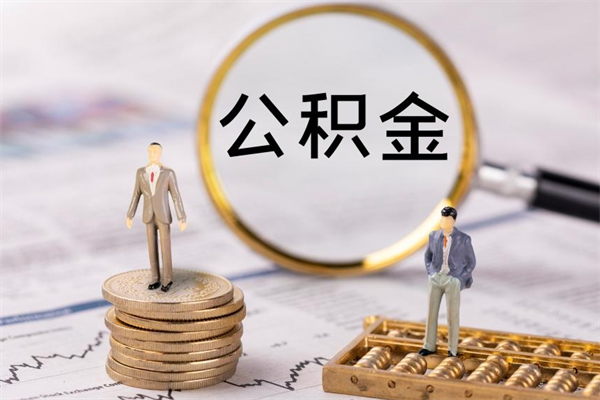 衡阳公积金多钱可以取出来（公积金多少钱能提出来）