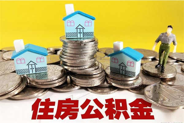 衡阳离职后公积金如何取（离职后住房公积金如何取）