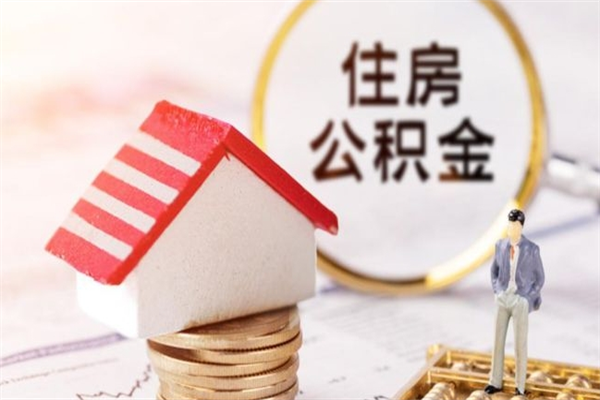 衡阳辞职后怎么取住房公积金（辞职了想提取住房公积金 怎么提取）