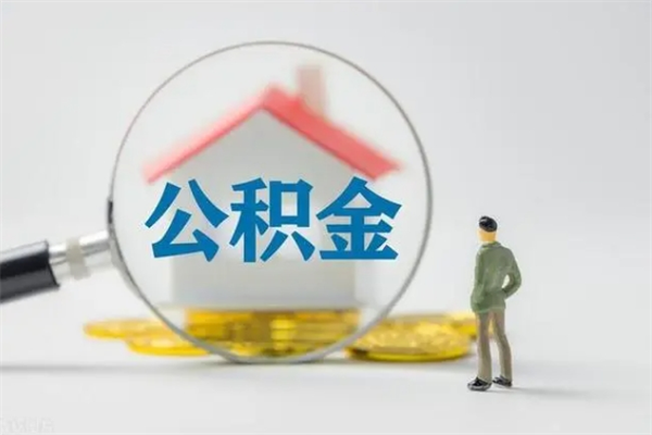 衡阳辞职了住房公积金可以提出来了吗（辞职了公积金可以取出吗）