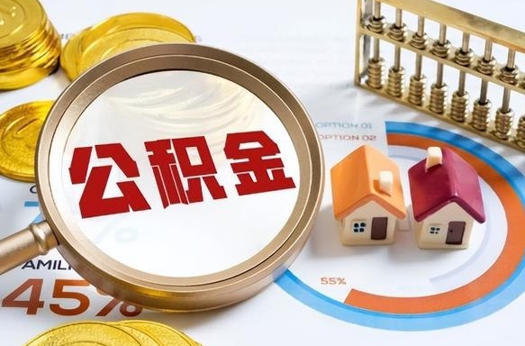 衡阳辞职了可以取出公积金吗（辞职了可以取出住房公积金吗）